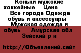 Коньки мужские хоккейные. › Цена ­ 1 000 - Все города Одежда, обувь и аксессуары » Мужская одежда и обувь   . Амурская обл.,Зейский р-н